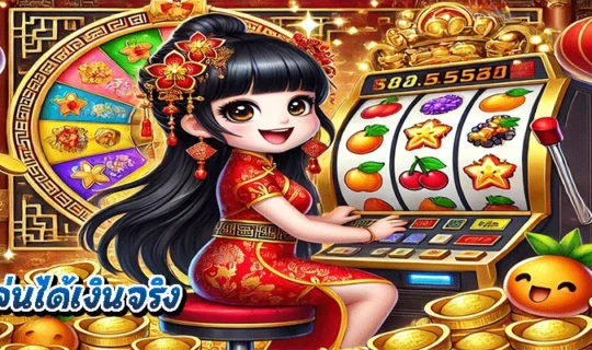 สล็อตเล่นได้เงินจริง