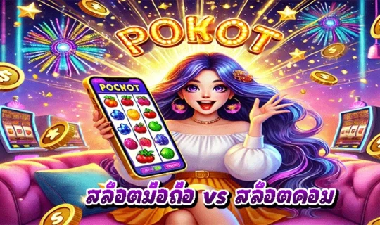 สล็อตมือถือ vs สล็อตคอม