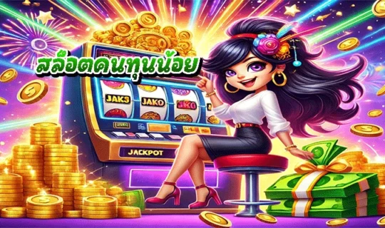 สล็อตคนทุนน้อย