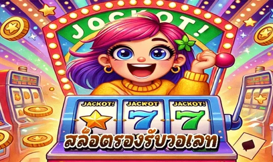 สล็อตรองรับวอเลท