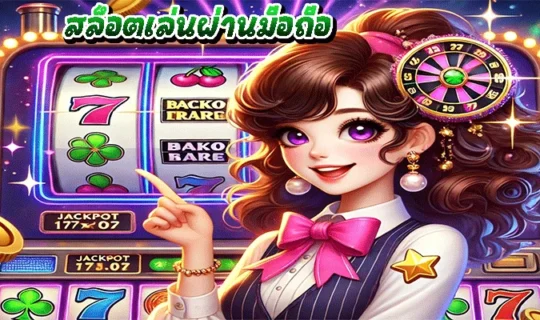 สล็อตเล่นผ่านมือถือ